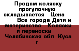 Продам коляску прогулочную, складывается › Цена ­ 3 000 - Все города Дети и материнство » Коляски и переноски   . Челябинская обл.,Куса г.